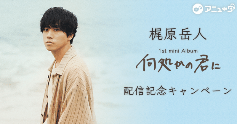 🌟梶原岳人🌟1st ミニアルバム『何処かの君に』配信記念キャンペーン🎶【直筆サイン入り告知ポスター】が抽選で3名様に当たる🎁エントリーキャンペーン実施❗