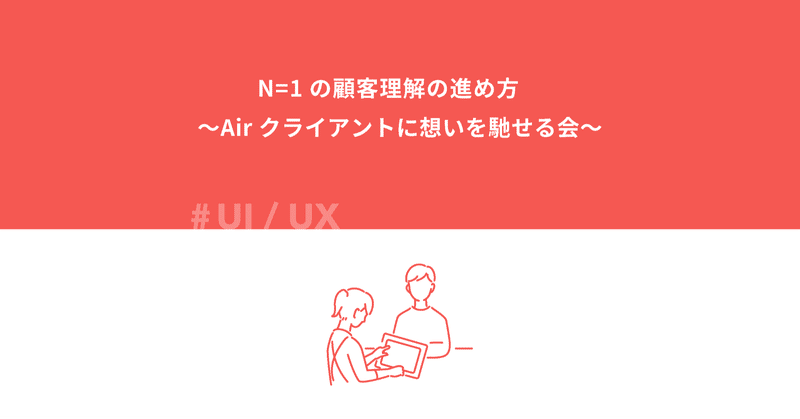 N=1の顧客理解の進め方　〜Airクライアントに想いを馳せる会〜