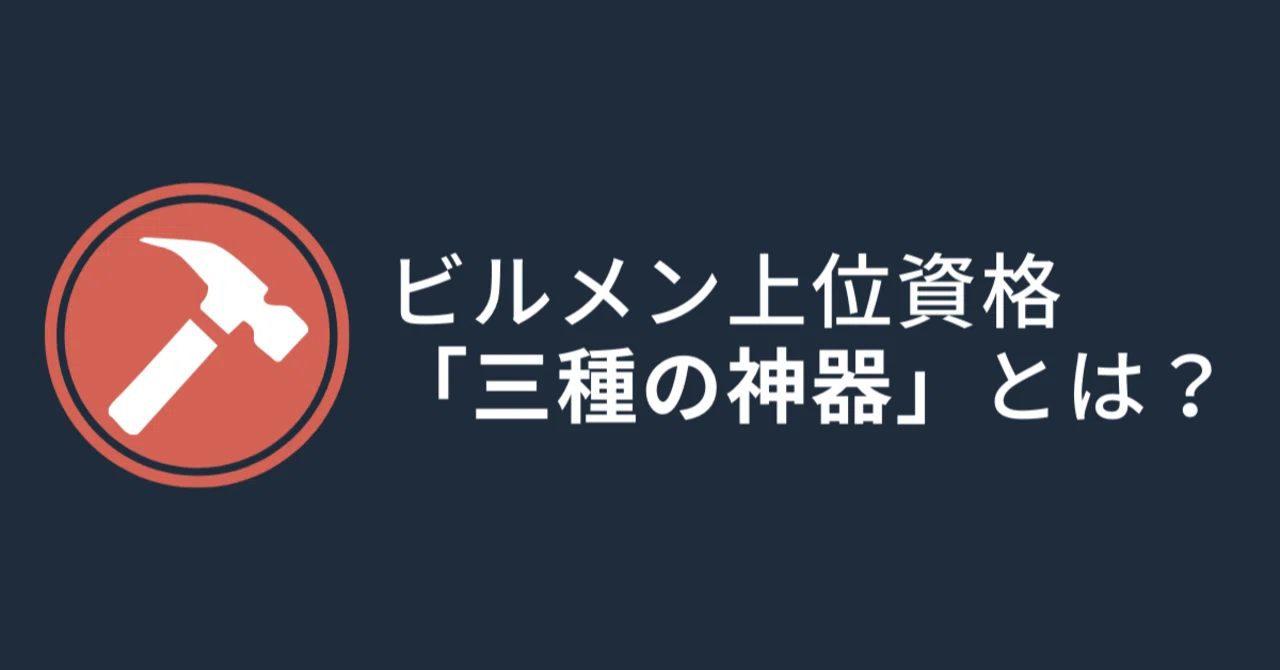 ビルメン 三種 の 神器