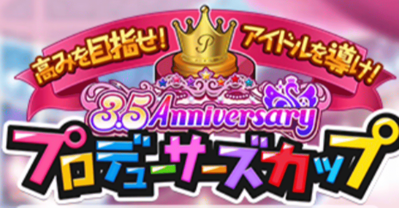シャニマス 真乃1位3 5周年pカップ振り返り みずき Note