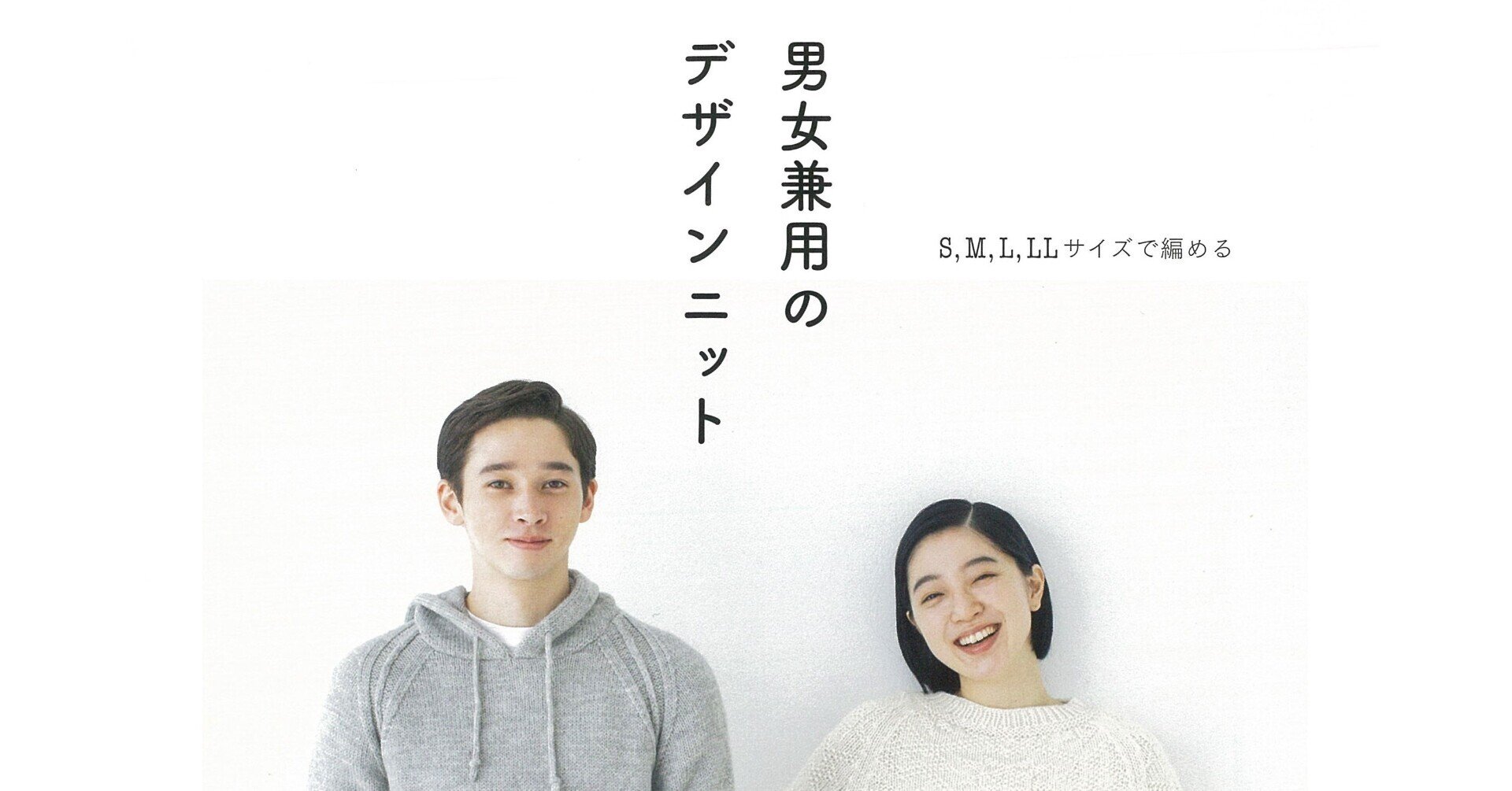 10/7発売】男女どちらも着られる！ユニセックスなデザインニットが作れる『S,M,L,LLサイズで編める 男女兼用のデザインニット』｜朝日新聞出版さんぽ
