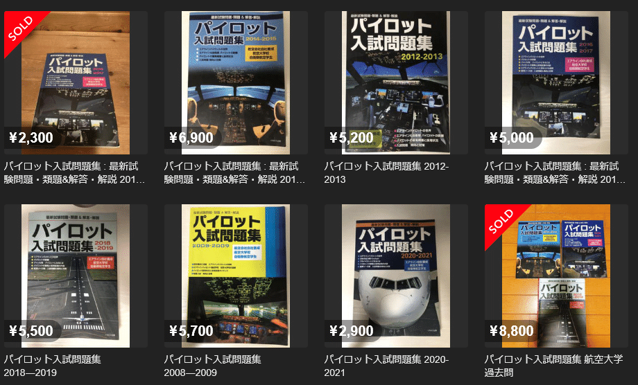 航空大学校受験生向け!過去問の集め方5選(1年分500円の方法も!)|nk_b