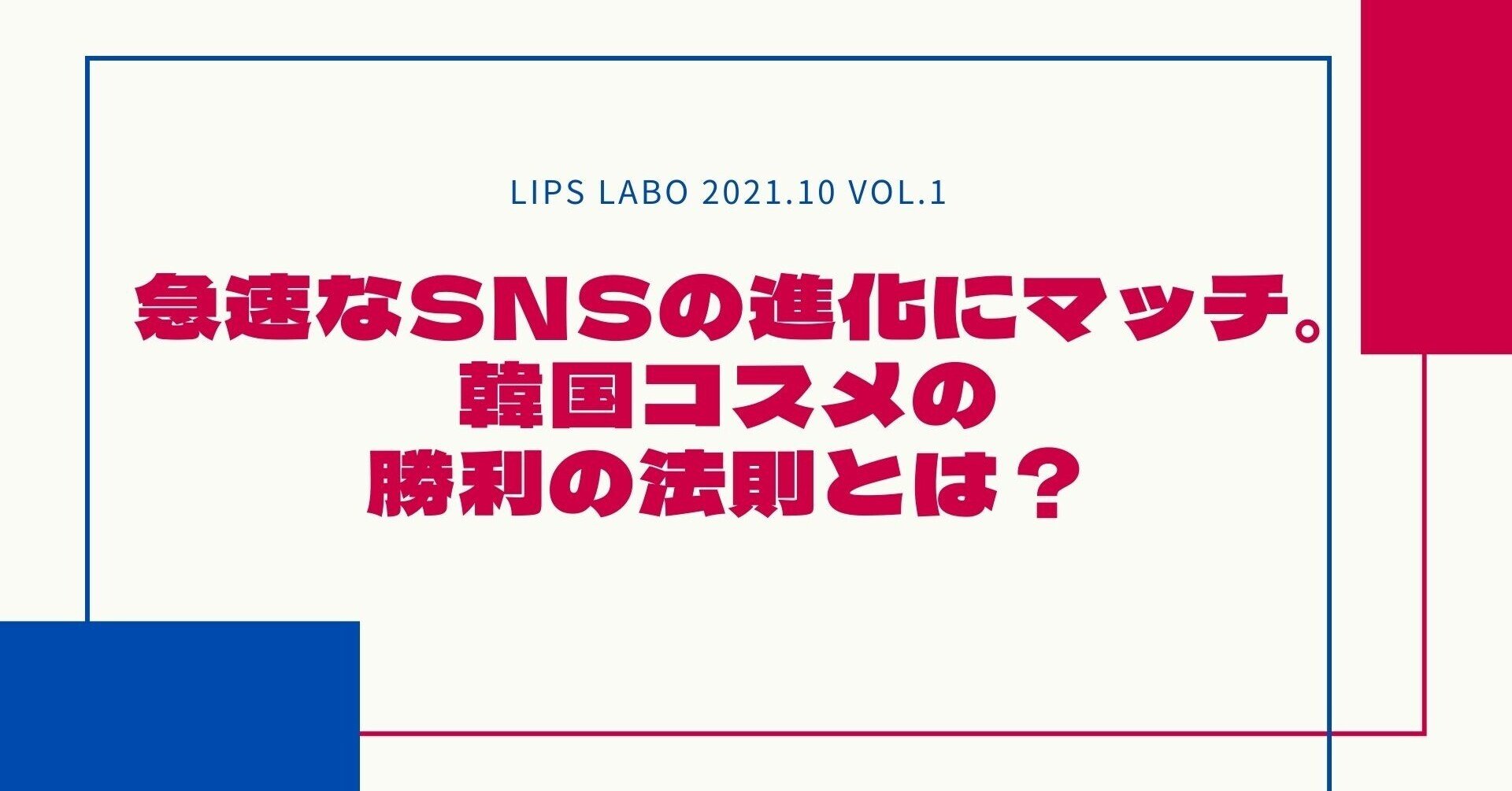 急速なSNSの進化にマッチ。韓国コスメの勝利の法則とは？【2021年10月1