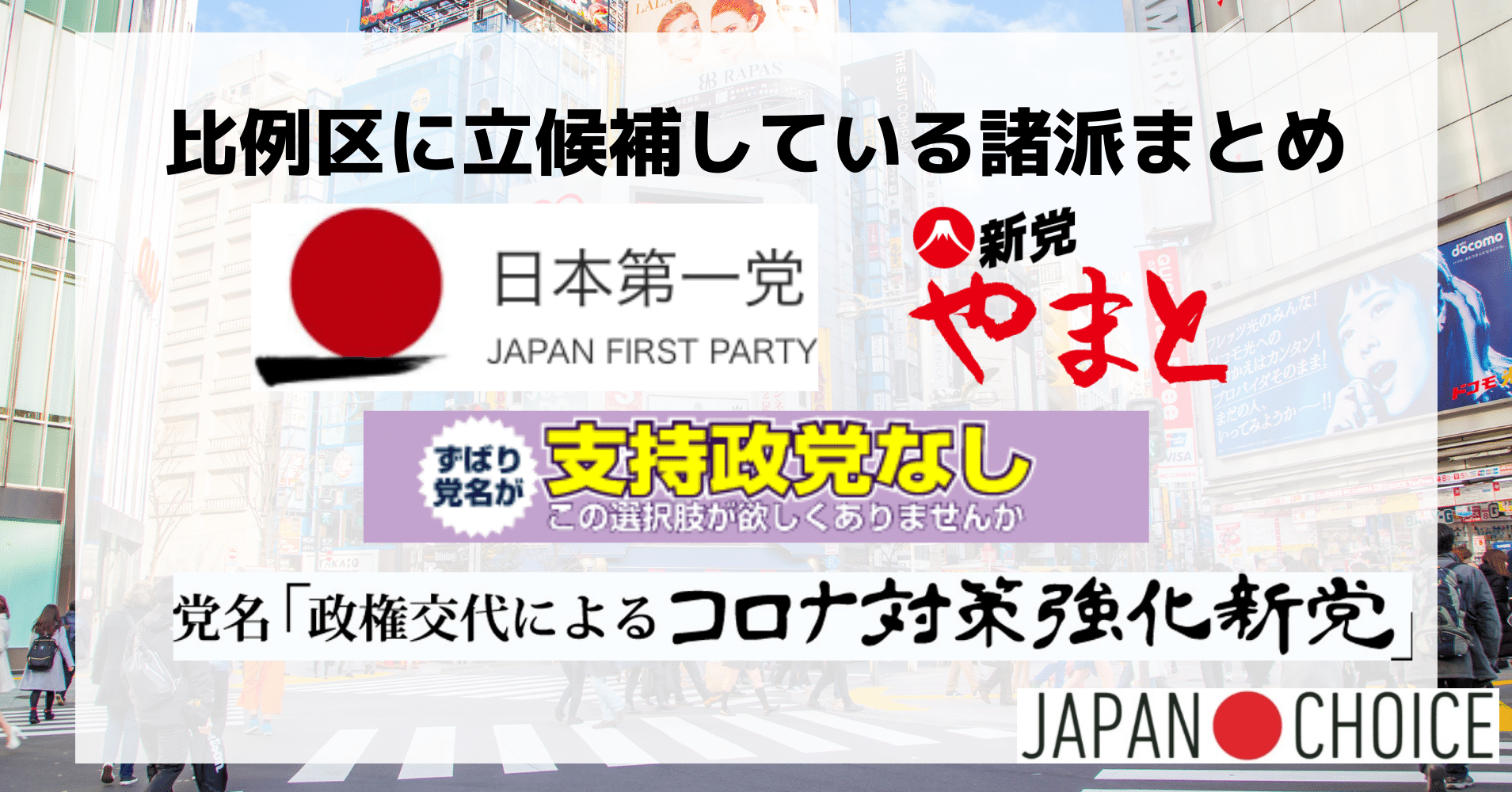 21衆院選 比例区に立候補している諸派まとめ 日本一 やまと 政権交代新党 支持なし Npo法人 Mielka Note