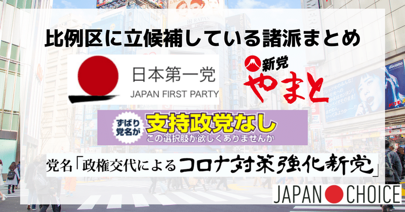 【2021衆院選】比例区に立候補している諸派まとめ -「日本一」「やまと」「政権交代新党」「支持なし」-