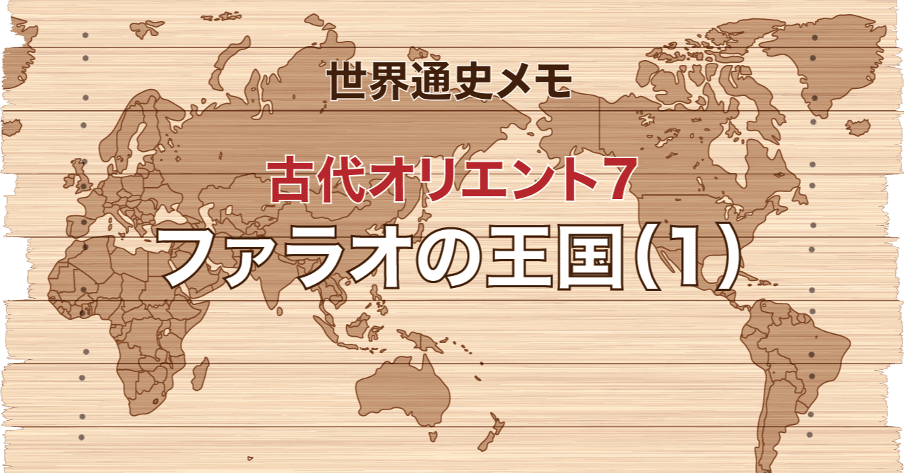 古代オリエント7】 ファラオの王国（1） 〜始まりから中王国まで