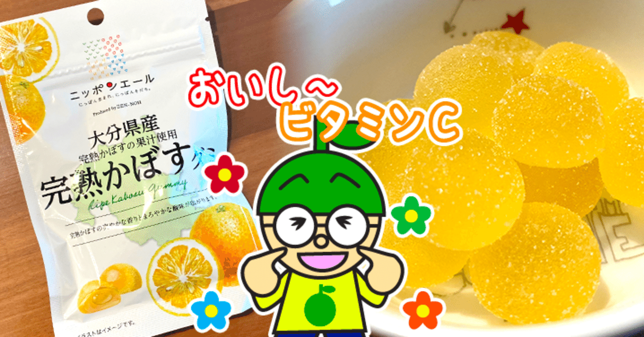 九州ローカルタレントが大分県産完熟かぼすグミをパクリッ