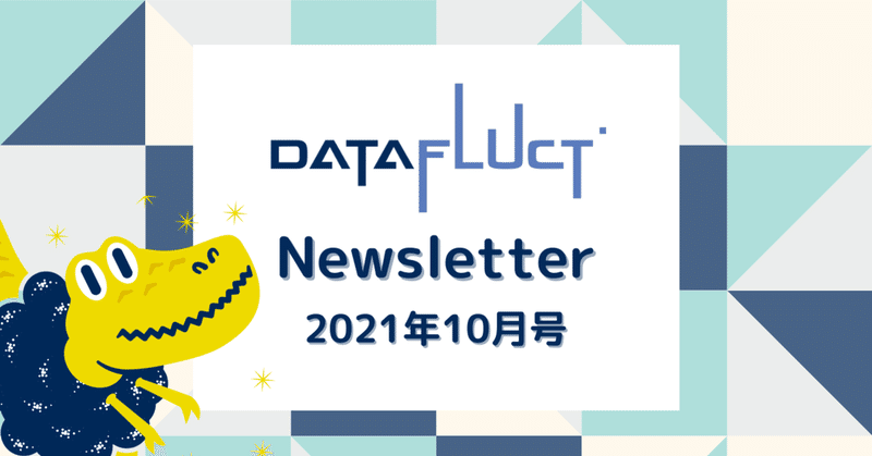 DATAFLUCT ニュースレター【2021年10月号】