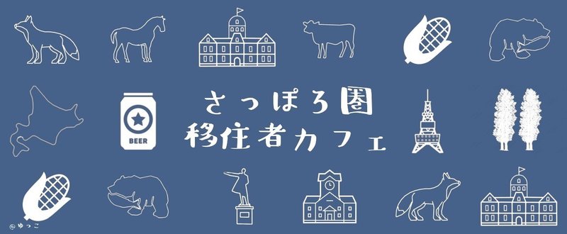 移住して時間が経ってる方こそ、参加して欲しい。