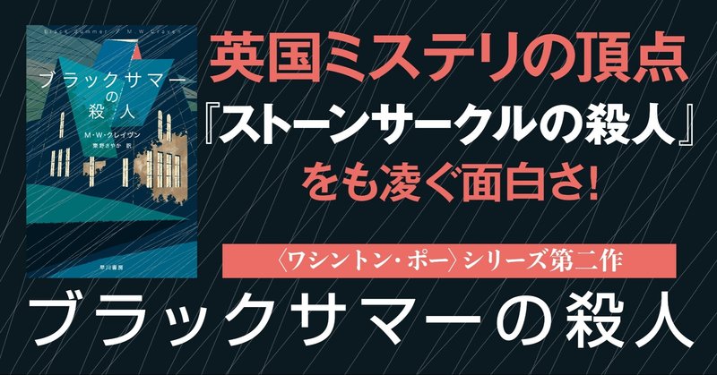 待望のシリーズ第二弾『ブラックサマーの殺人』10月19日刊行！ Twitterでの大好評の声をご紹介