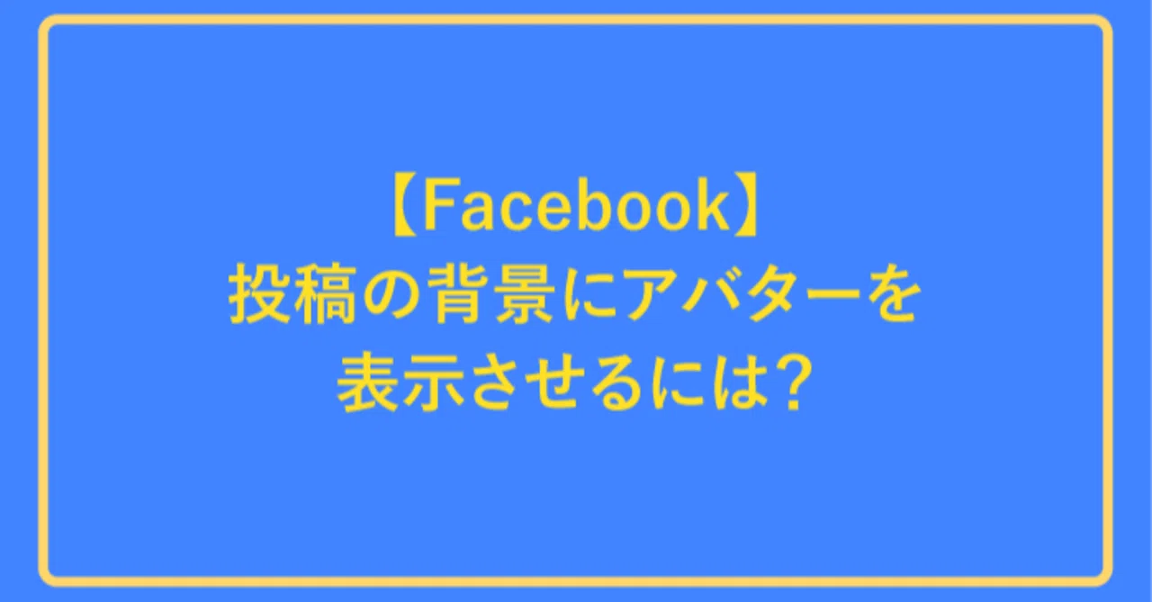 Facebook】投稿の背景にアバターを表示させるには？｜moto_takigawa｜note