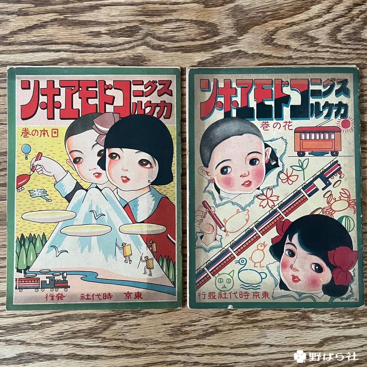 野ばら社92周年に寄せて｜野ばら子