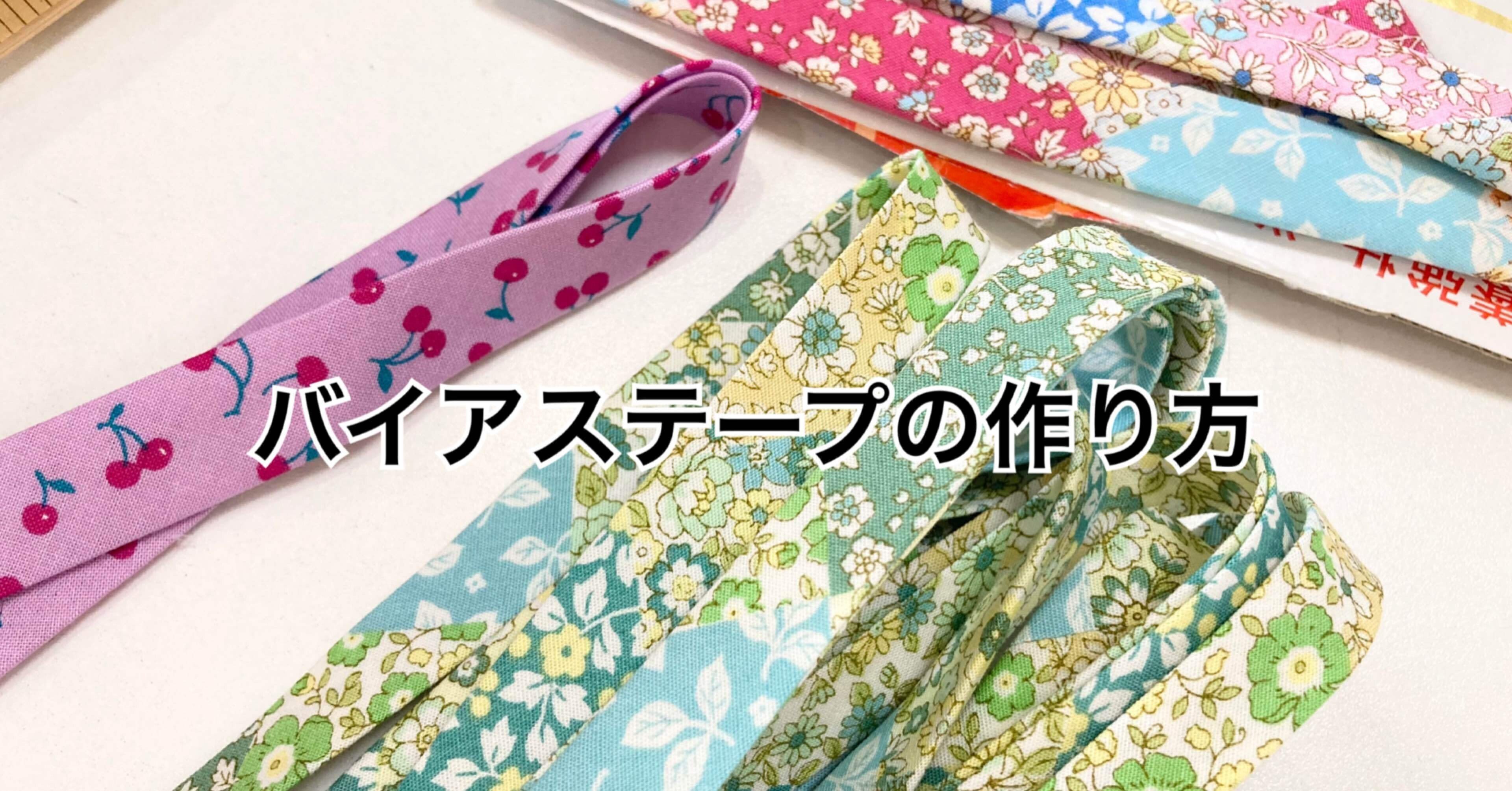 ミシンの練習 バイアステープの作り方 ソーイングスクエア Note