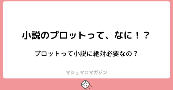 プロットの書き方とは 小説が書けるようになりたい ソナーズマガジン 旧マシュマロマガジン Note プロットの書き方とは 小説が書けるようになりたい ソナーズマガジン 旧マシュマロマガジン Note