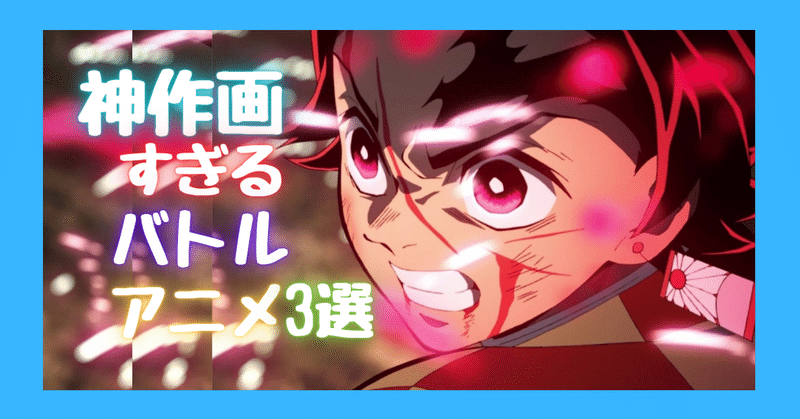 今までのアニオタ人生の中で 神作画すぎじゃね って思ったバトルアニメ3選を紹介します そら アニメ情報発信 Note