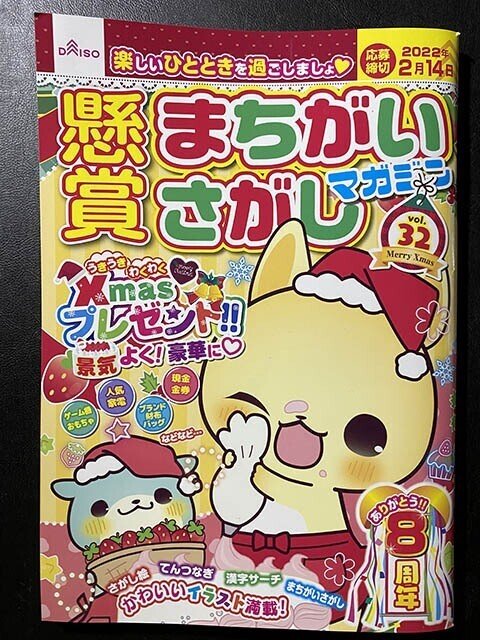 ダイソー 懸賞まちがいさがしマガジンvol 32 発売中 ソエジマケイタ キャラ 写真 似顔絵 Note