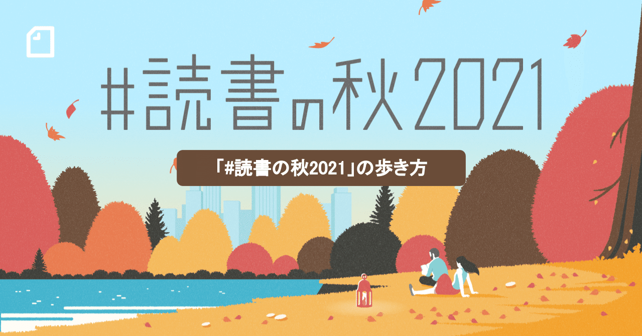 読書の秋21 をたのしむ方法 本を探す 読む 記事を書く Note読書 Note