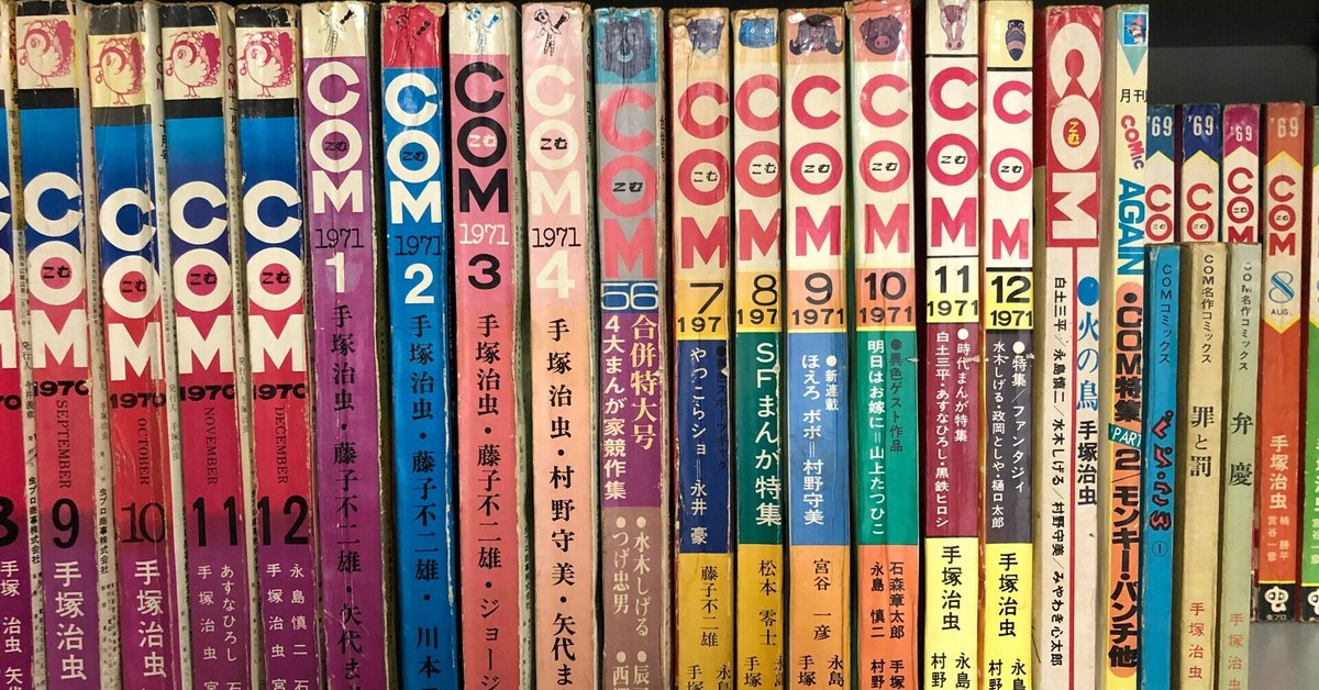 手塚治虫　COM雑誌等 No.204 僕の本棚より（5）伝説の漫画雑誌「COMこむ」その1