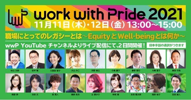 LGBTQ+と職場を考えるカンファレンス「work with Pride」