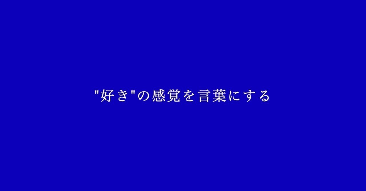 好き の感覚を言葉にする 株式会社 米 Note 好き の感覚を言葉にする 株式会社 米 Note
