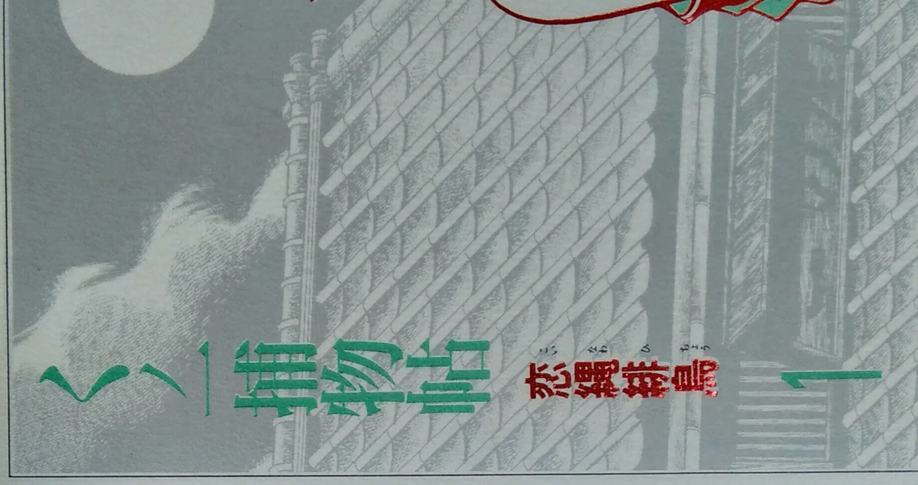 漫画メモ】くノ一捕物帖 恋縄緋鳥 1（石ノ森章太郎）｜しらうめ