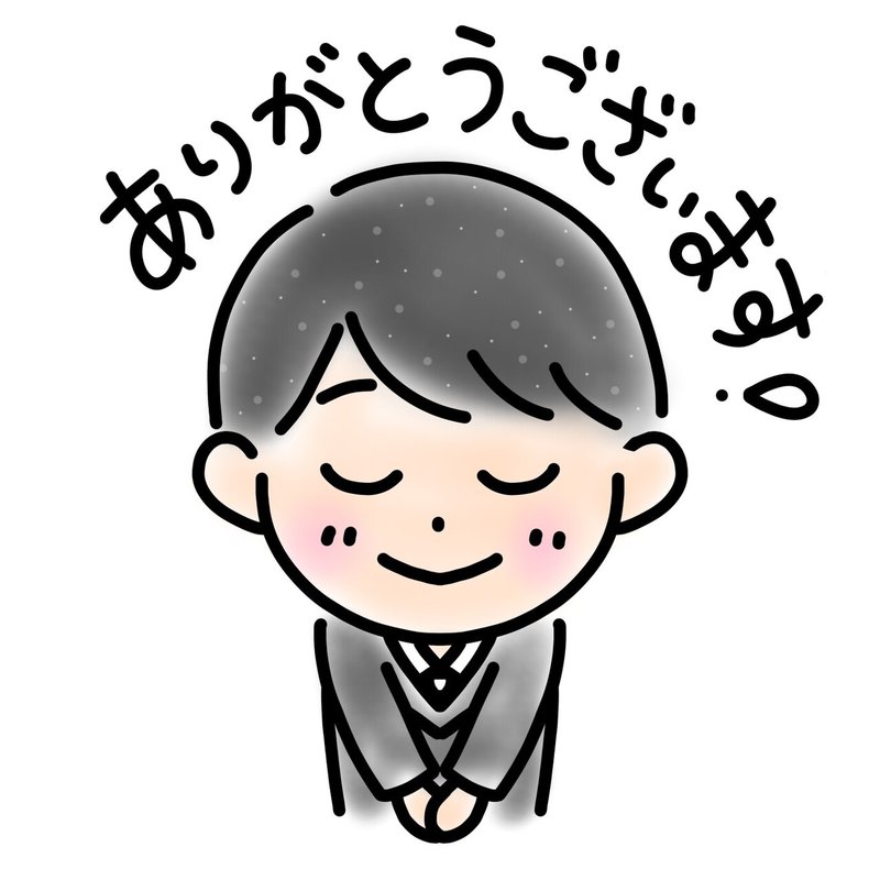 ありがとうございます