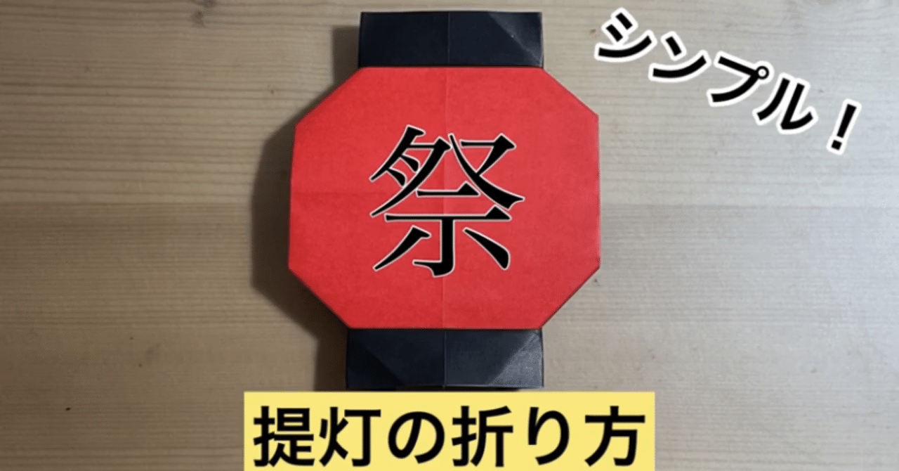 折り紙で提灯 ちょうちん を折ってみよう Origami Lantern Folding ともすぅ折り紙 Note 折り紙で提灯 ちょうちん を折ってみよう Origami Lantern Folding ともすぅ折り紙 Note