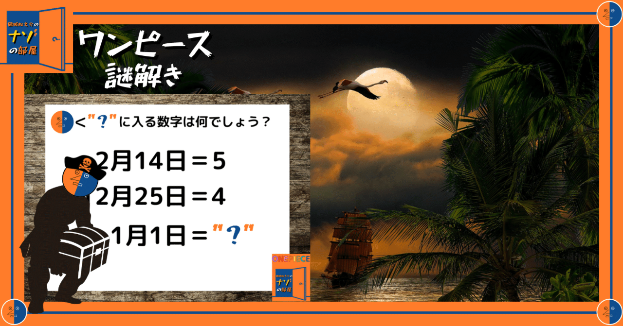ワンピース謎解き ナゾナゾの実の大航海5 鶴城松之介 Noteの遊園地 Note ワンピース謎解き ナゾナゾの実の大航海5 鶴城松之介 Noteの遊園地 Note