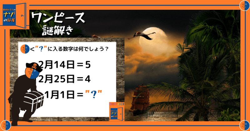 ワンピース謎解き ナゾナゾの実の大航海5 鶴城松之介 Noteの遊園地 Note