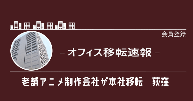 移転 ロボットアニメ老舗のサンライズがオフィスを荻窪へ Tkさん オフィス不動産 最前線 Note 移転 ロボットアニメ老舗のサンライズがオフィスを荻窪へ Tkさん オフィス不動産 最前線 Note