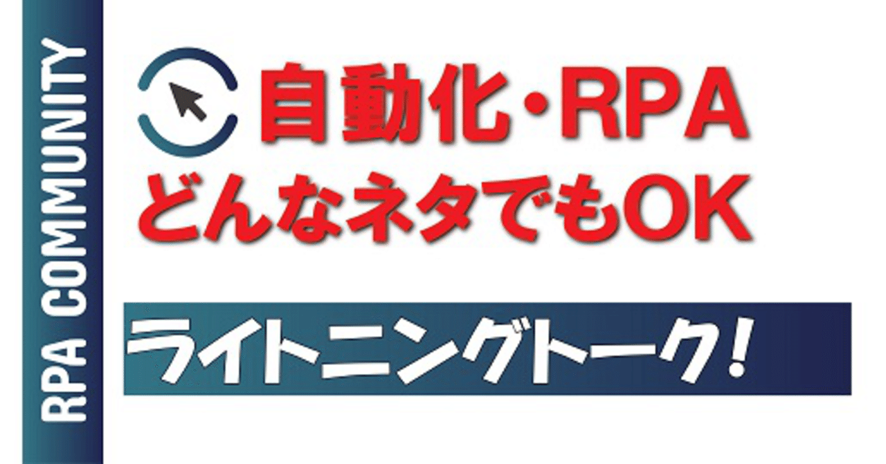 爆速レポ】RPA勉強会！「自動化ネタ・RPAネタ・ITネタ