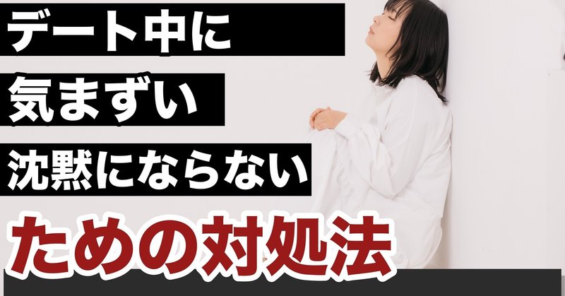 職場恋愛 振られたけど好き デート中に気まずい沈黙にならないための対処法 結果にコミットする 復縁専門恋愛塾 Note