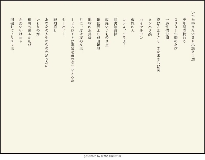 いつか書きたいＳＦ小説21選