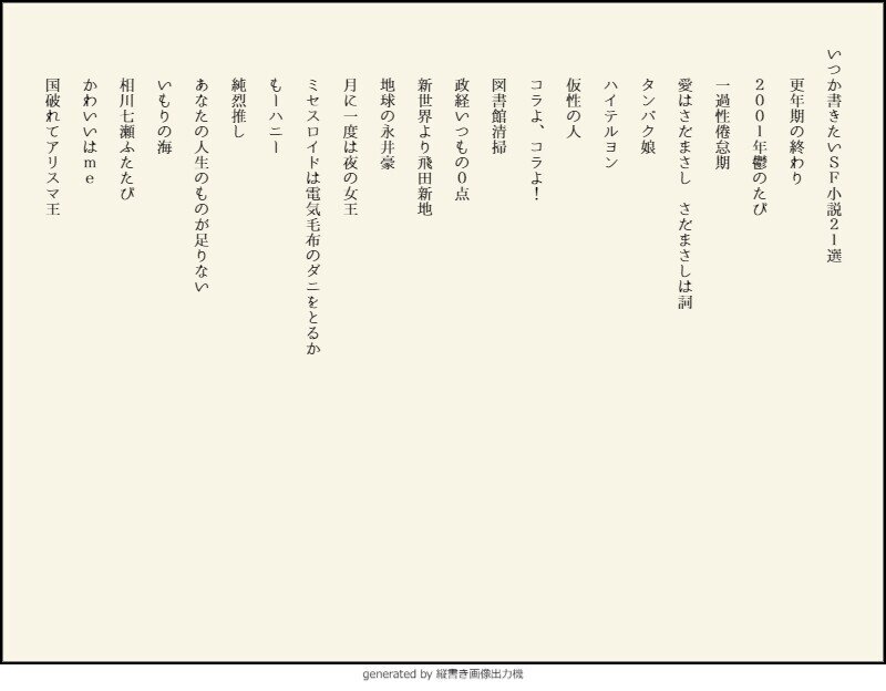 いつか書きたいSF小説21選