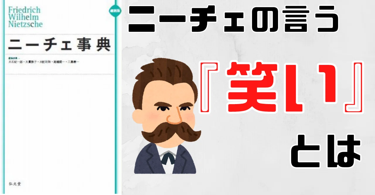 ニーチェの言う『笑い』とは 【ニーチェ事典】｜らる