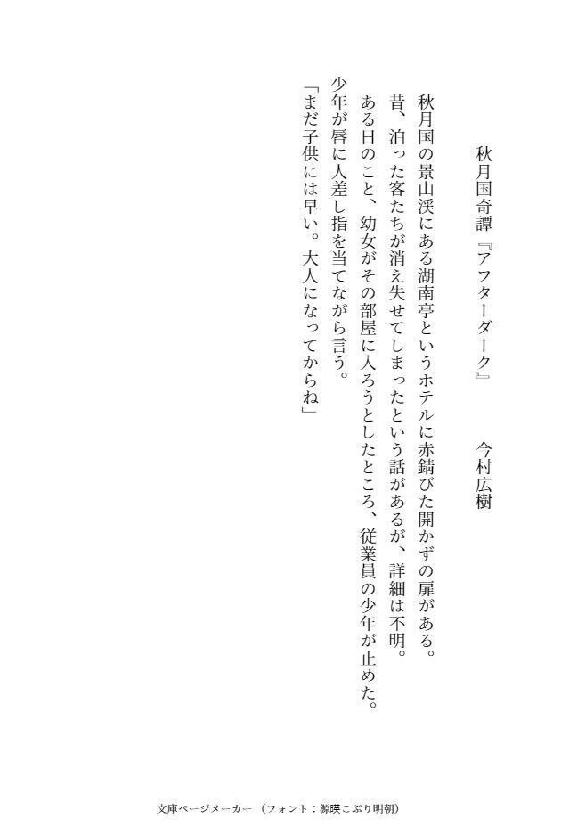 オープンマイク投稿　今村広樹　秋月国奇譚『アフターダーク』