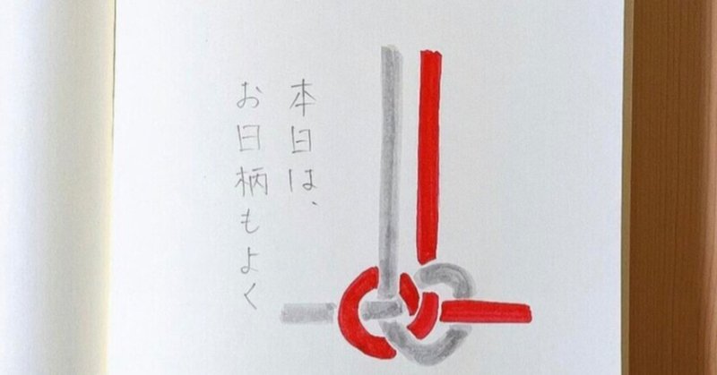 本日はお日柄もよく の新着タグ記事一覧 Note つくる つながる とどける