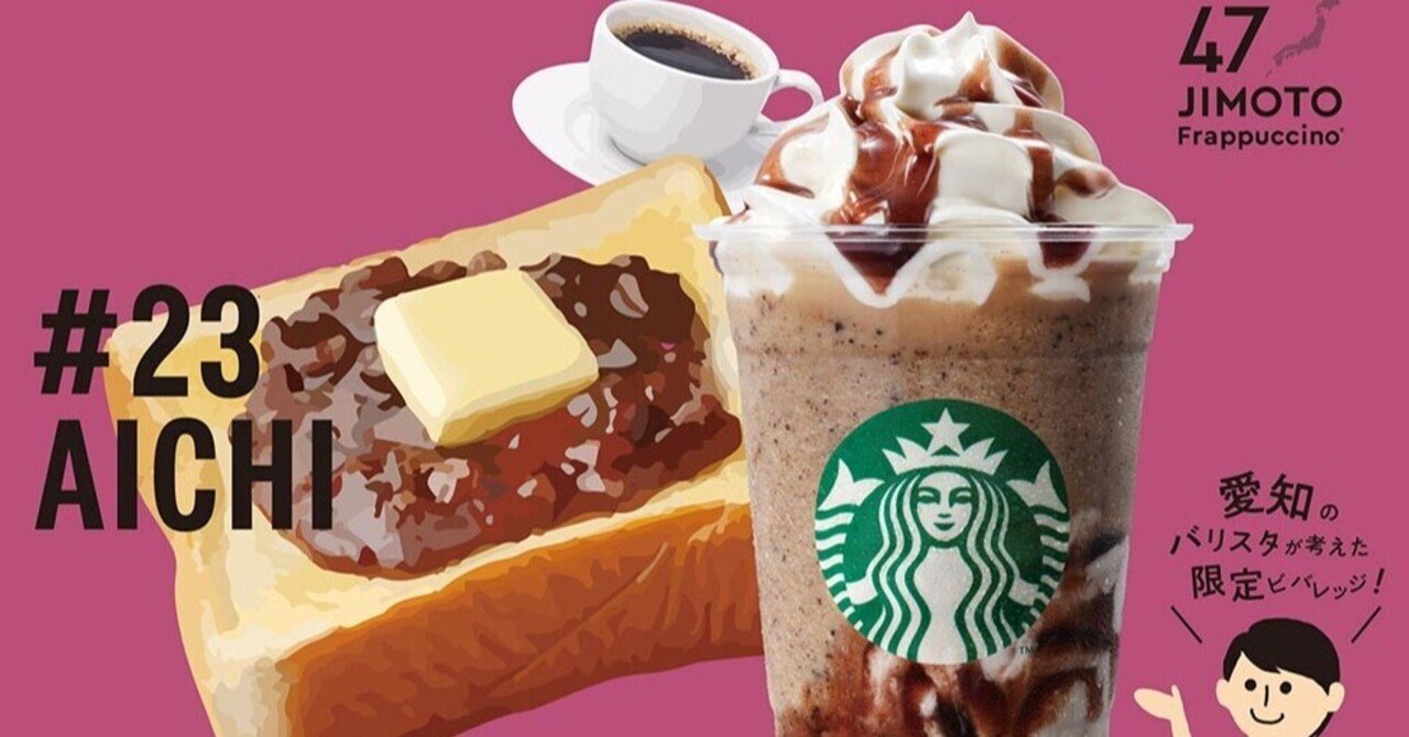スタバのjimotoフラペチーノは 素材からじゃなくてテーマを先に決めてたらしい 徳力基彦 Tokuriki Note