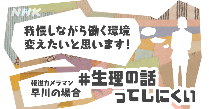 生理が軽い私は 重い人のつらさを想像できていなかった 生理の話ってしにくい Nhk広報局 Note