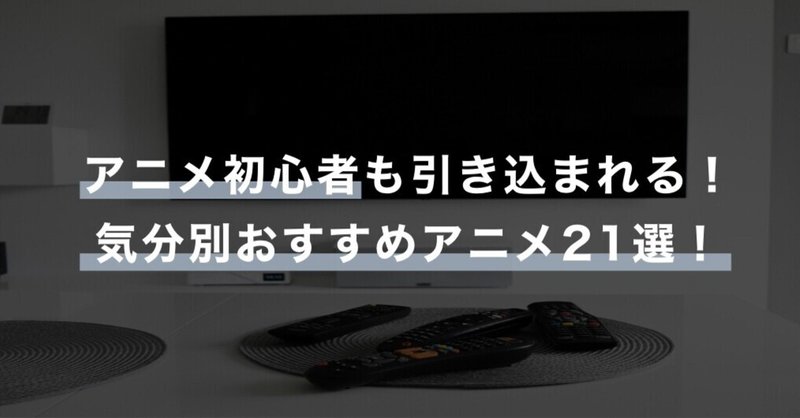 アニメ初心者も引き込まれる 気分別おすすめアニメ21選 モモ インドアなオタク大学生の暮らし Note アニメ初心者も引き込まれる 気分別おすすめアニメ21選 モモ インドアなオタク大学生の暮らし Note