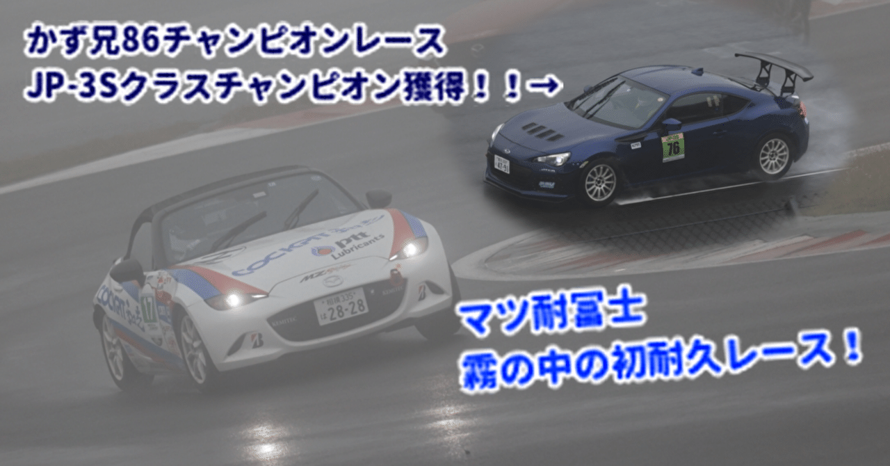マツ耐 霧の中の初耐久レース 岡田衛 アペックス Note マツ耐 霧の中の初耐久レース 岡田衛 アペックス Note