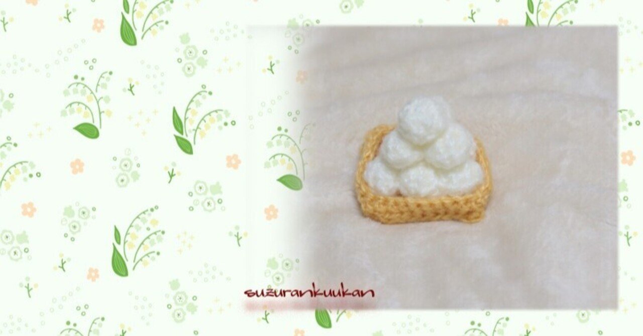 編み月見団子｜hiiragitae