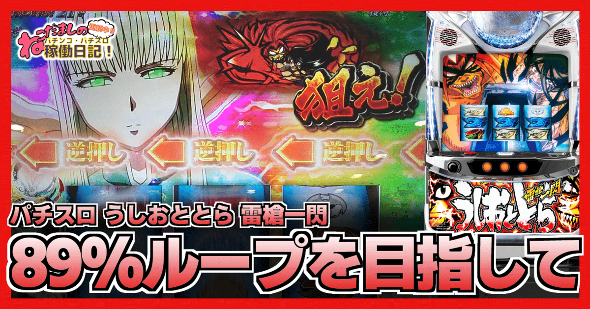 パチスロ実機　うしおととら雷槍一閃　不要機付　※直接、引き取りになります。 楽天市場】パチスロ うしおととら 雷槍一閃 コイン500枚or不要機