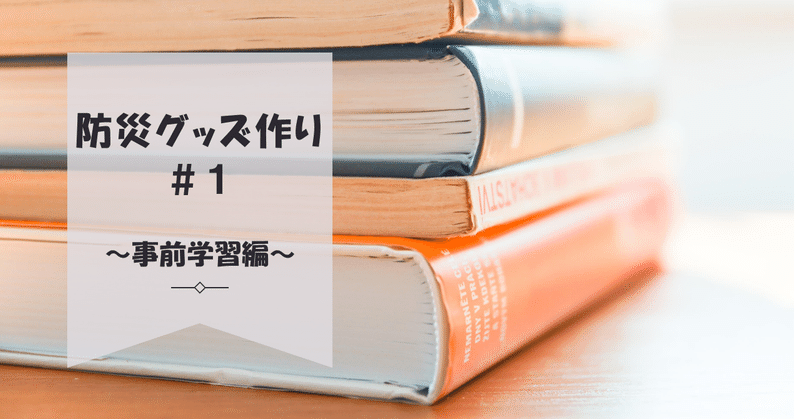 防災グッズ作り　～事前学習編～