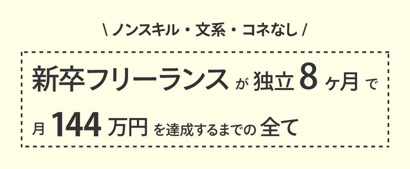 ノンスキル・文系・コネなし新卒フリーランスが、独立8ヶ月で月144万円を達成するまでの全て