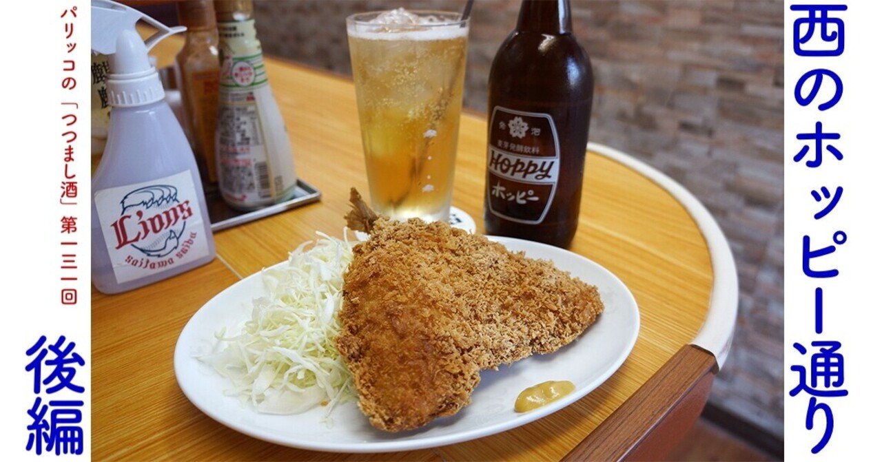 西のホッピー通り 後編 パリッコの つつまし酒 131 光文社新書 西のホッピー通り 後編 パリッコの つつまし酒 131 光文社新書