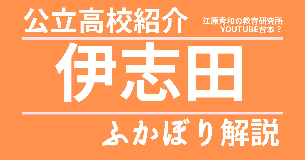 伊 志田 高校 偏差 値