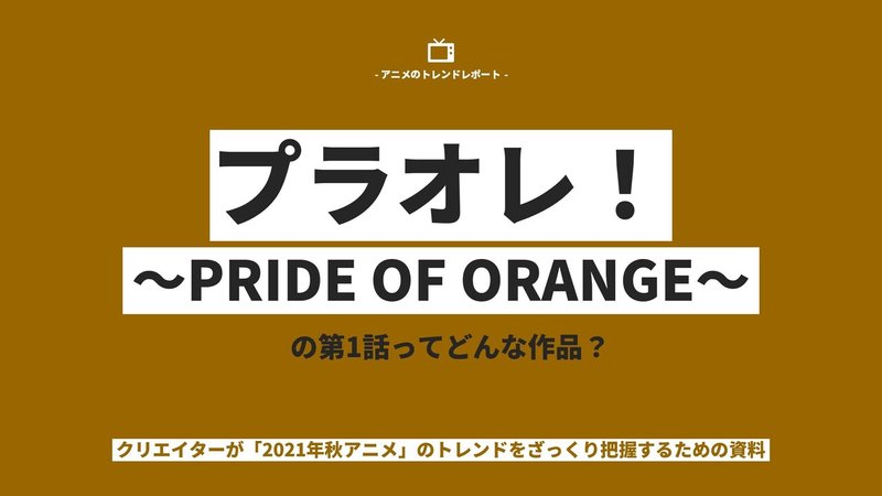 Trend Report _プラオレ！〜PRIDE OF ORANGE〜（第1話） (1)