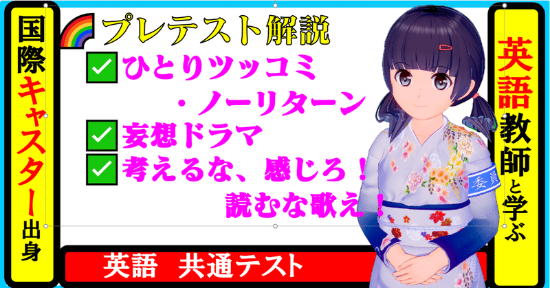🌈共通テスト英語 ✅ひとりツッコミ・ノーリターン ✅妄想ドラマ ✅考えるな、感じろ!読むな歌え!【試行調査プレテスト解説】