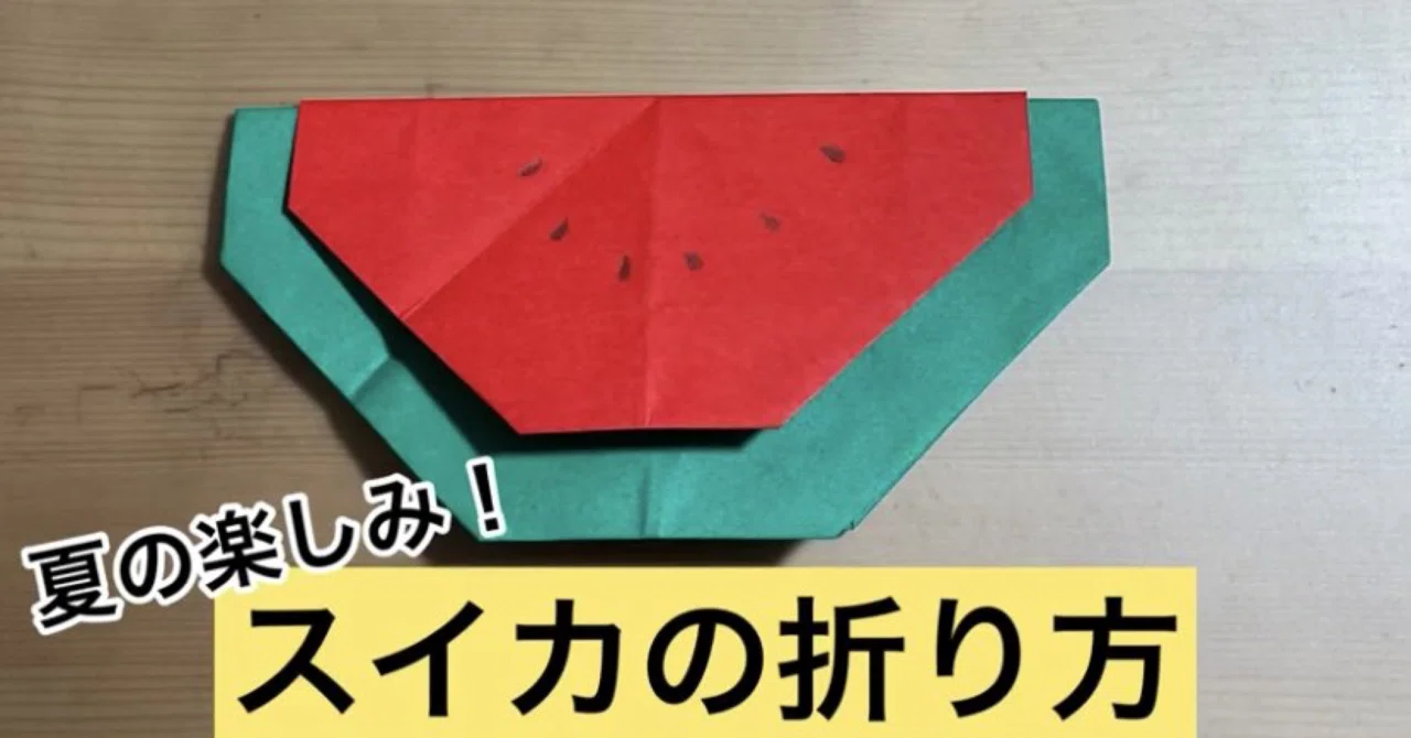 折り紙でスイカを作ってみよう Origami Watermelon Folding ともすぅ折り紙 Note